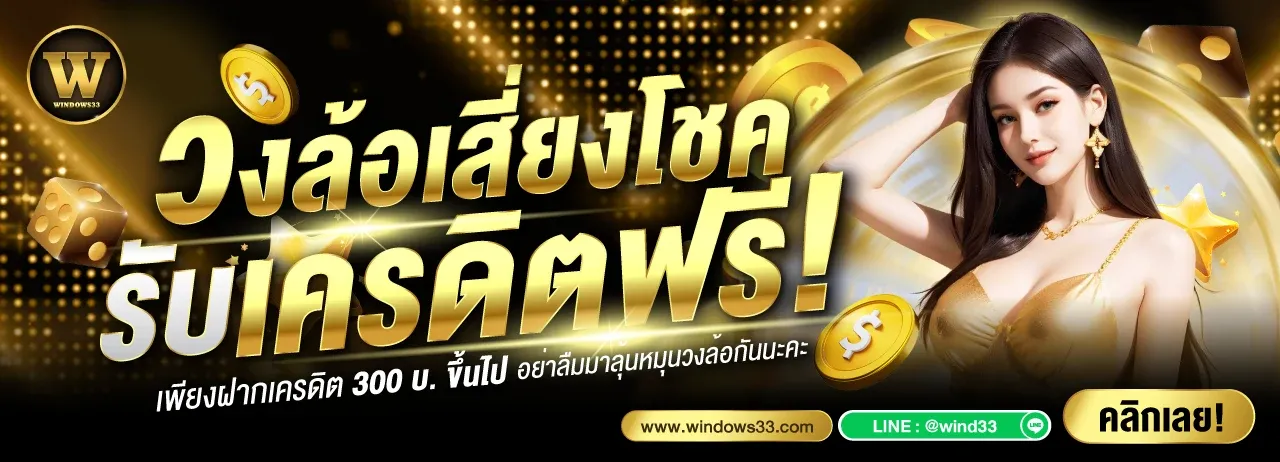 WINDOWS33 สล็อต บาคาร่า คาสิโนออนไลน์ ครบจบเว็บเดียว