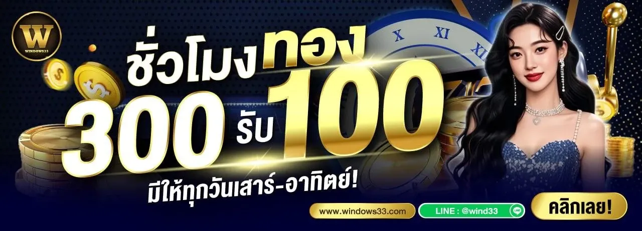 WINDOWS33 สล็อต บาคาร่า คาสิโนออนไลน์ ครบจบเว็บเดียว